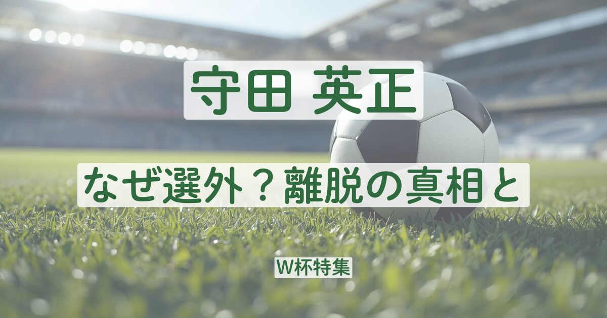 ワールドカップ　W杯　守田英正　なぜ　選外　選ばれない　理由　離脱　ケガ