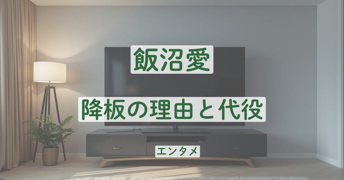 飯沼愛　降板　理由　なぜ　花岡すみれ　代役　