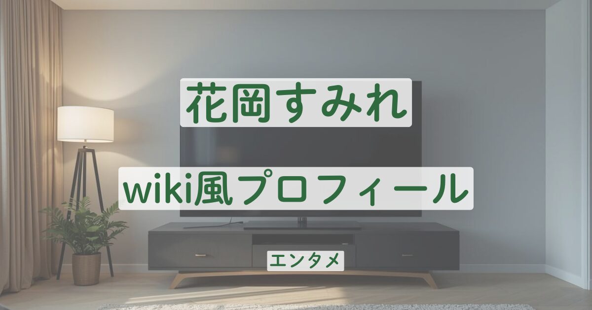 花岡すみれ　wiki　プロフィール　本名　学歴　中学　高校　ギター