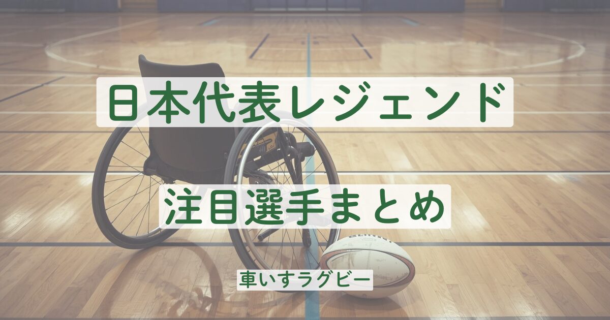 車いすラグビー　注目選手　パリオリンピック　若手　レジェンド