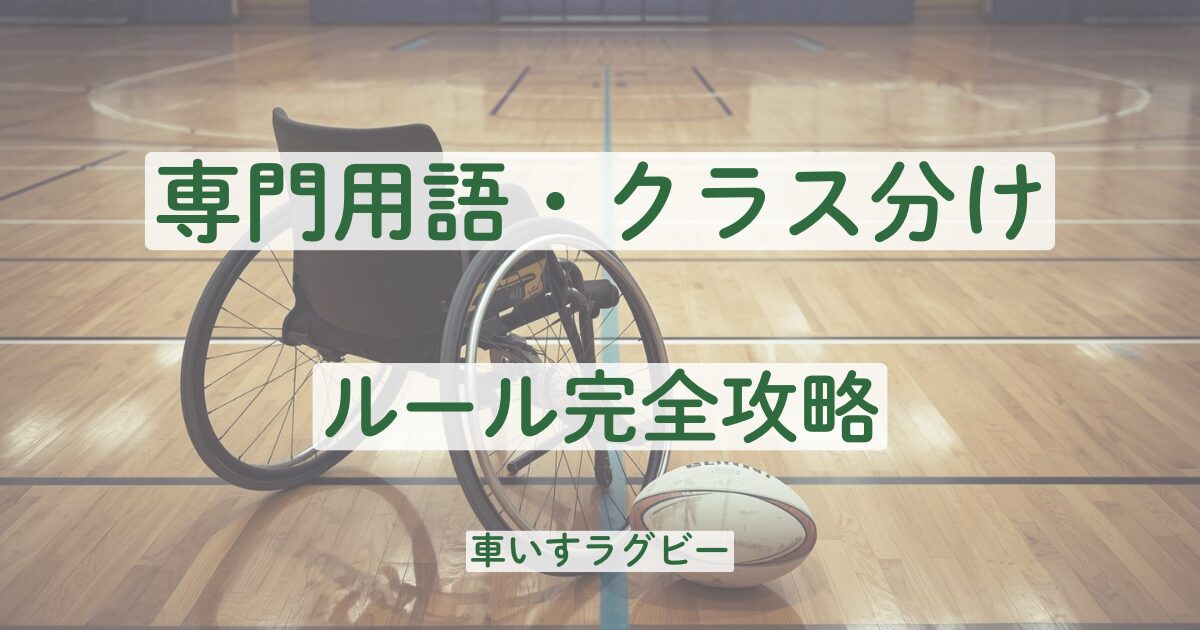 車いすラグビー　ルール　専門用語　クラス分け