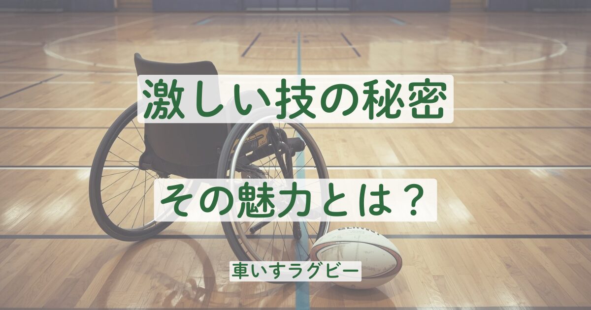 車いすラグビー　魅力　攻撃型　守備型