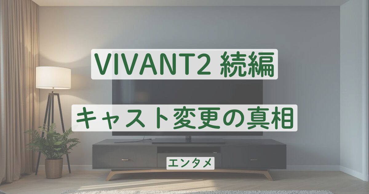 VIVANT2　続編　キャスト変更　降板