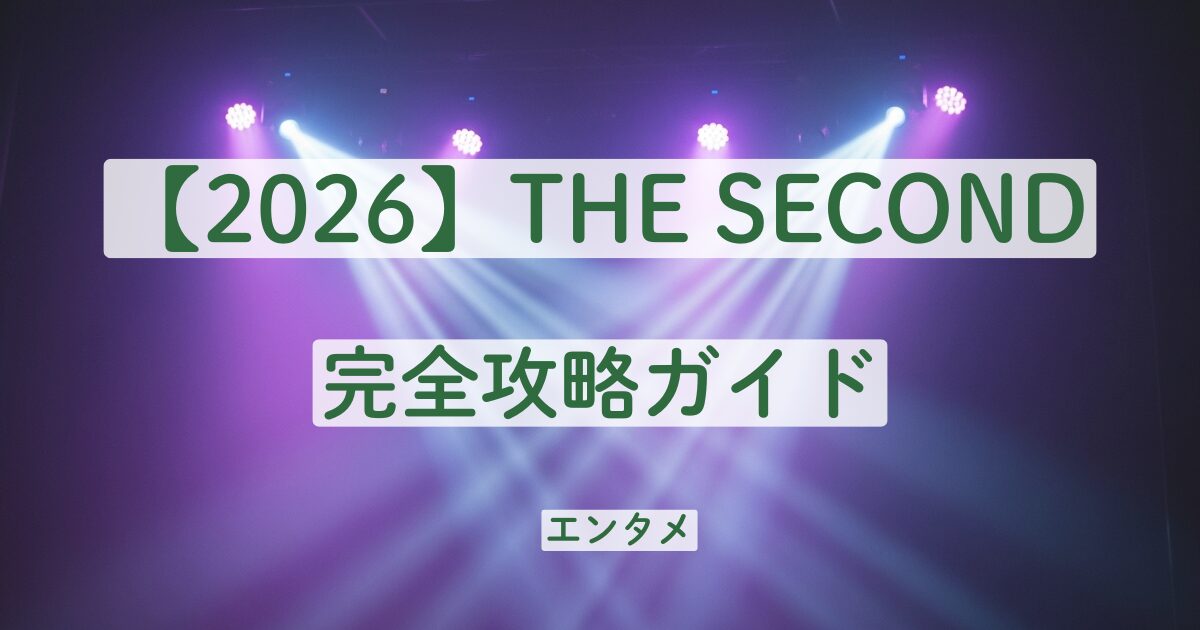 ザセカンド　2026　THE SECOND　いつ　日程　司会　誰　ルール