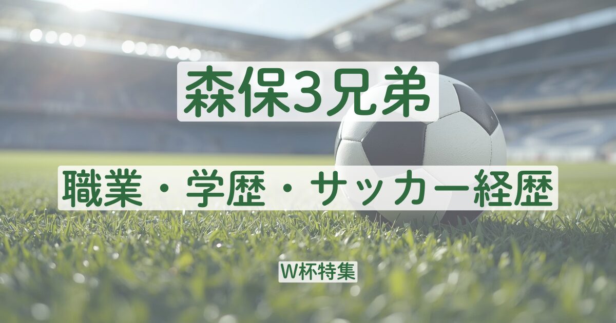 森保一　監督　息子　YouTuber　職業　学歴　経歴　サッカー選手