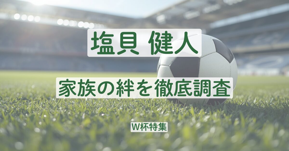 塩貝健人　サッカー　家族　実家　父親　母親　兄弟