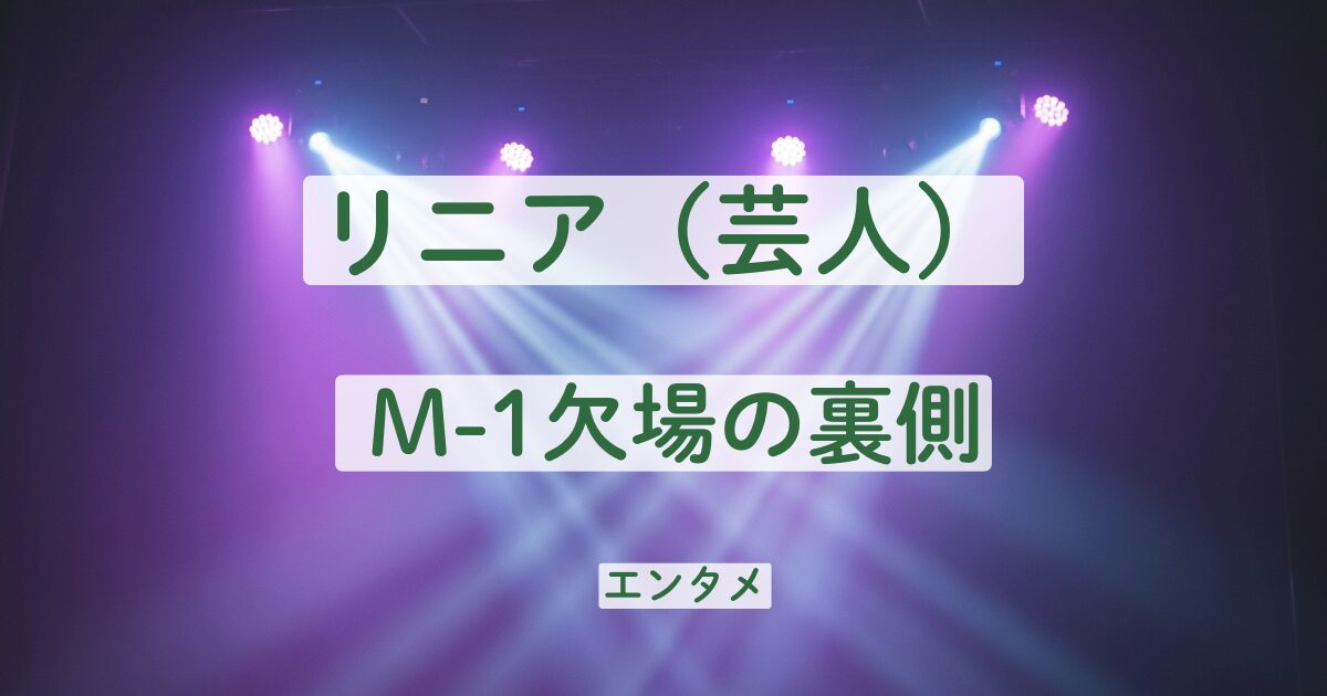リニア　しょうへい　持病　病気　M-1欠場