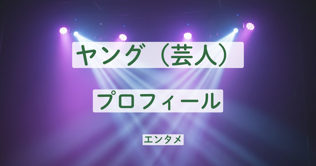 ヤング　芸人　プロフィール　結成　事務所経歴