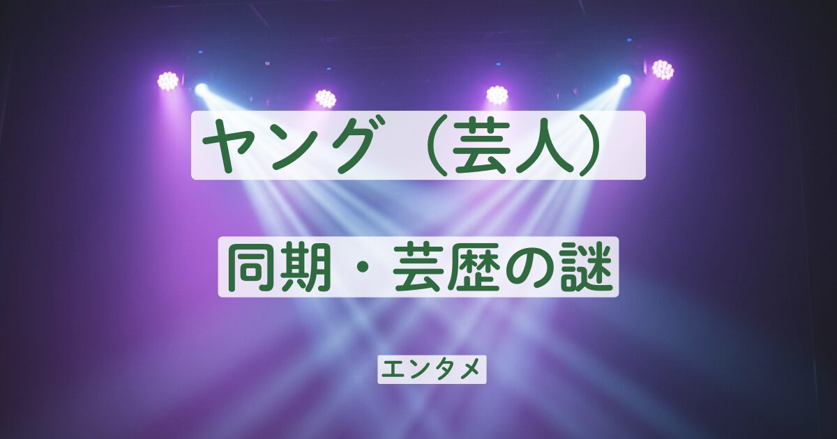 ヤング　芸人　同期　芸歴　誰　かまいたち