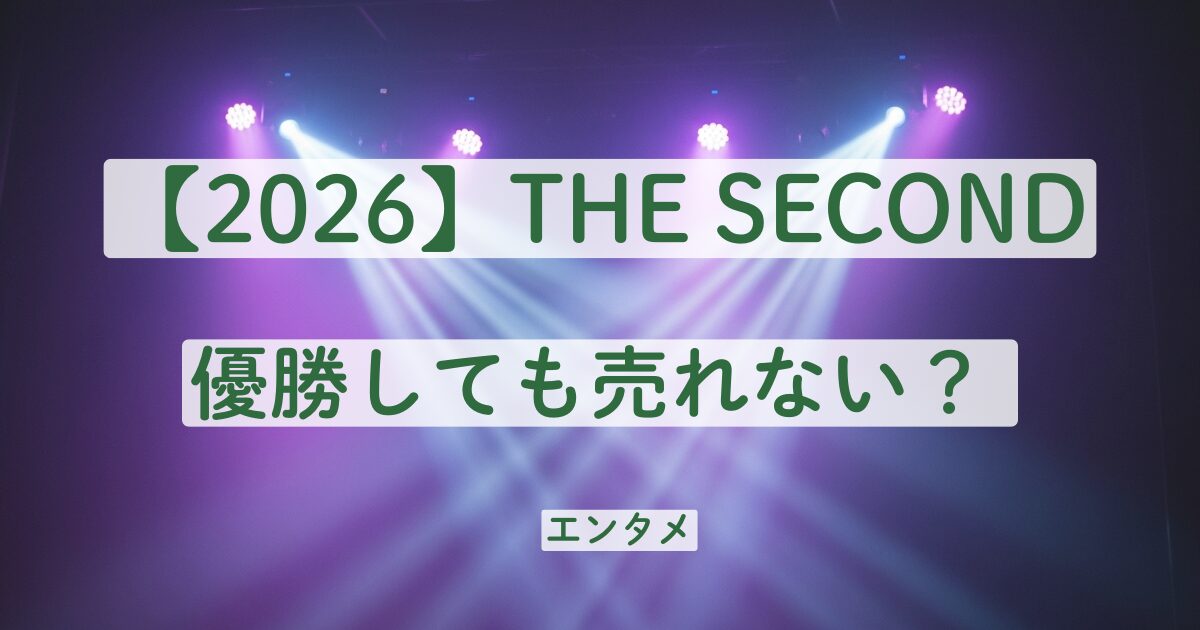 ザセカンド　売れない　優勝　ツートライブ