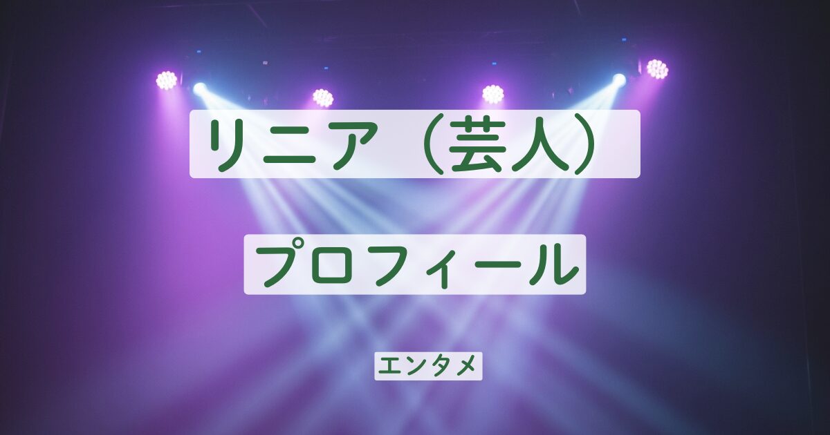 リニア　芸人　プロフィール　結成　解散　経歴