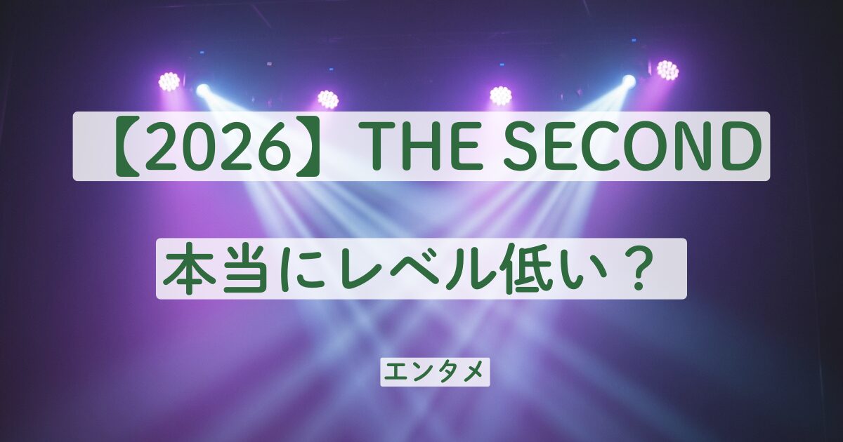 THE SECOND　ザセカンド　つまらない　レベル低い　面白くない