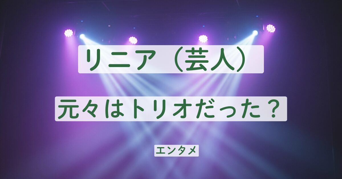 リニア　芸人　トリオ　解散理由　再結成