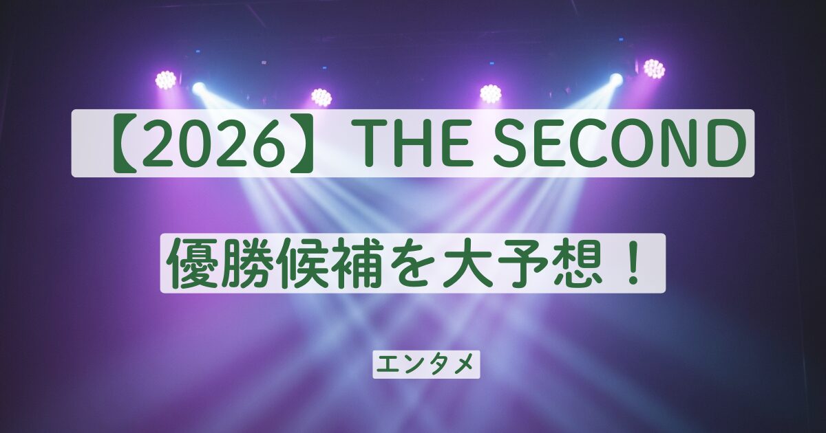 THE SECOND　ザセカンド　2026　優勝候補　優勝予想　ダークホース　誰
