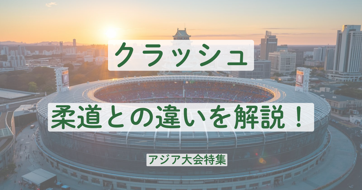 アジア大会　クラッシュ　ルール　柔道　違い