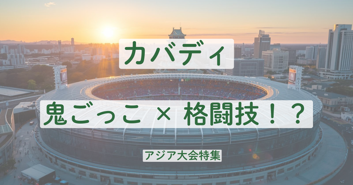 カバディ　ルール　鬼ごっこ　格闘技