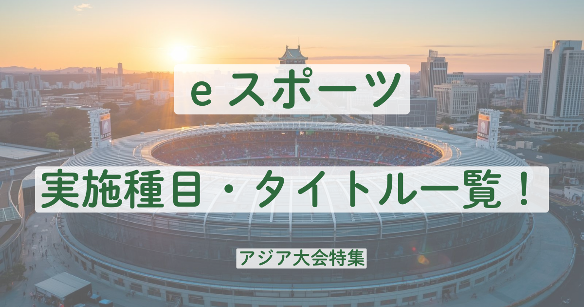 アジア大会　eスポーツ　種目　タイトル