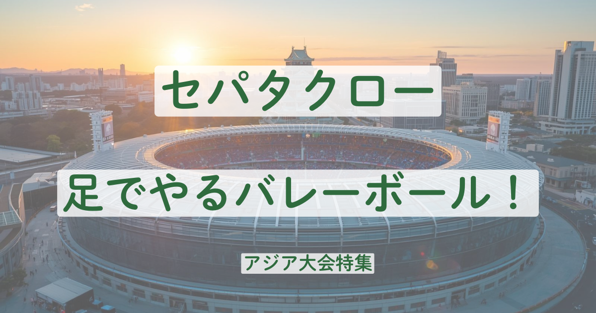 アジア大会　セパタクロー　ルール　バレーボール