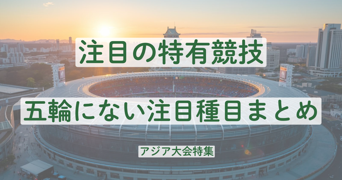 アジア大会　特有競技　オリンピックにない　注目競技